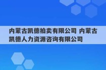 内蒙古凯德拍卖有限公司 内蒙古凯德人力资源咨询有限公司