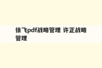 徐飞pdf战略管理 许正战略管理