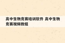 高中生物竞赛培训软件 高中生物竞赛视频教程