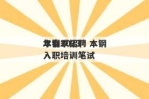 本钢2023
年春季招聘 本钢入职培训笔试