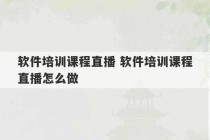 软件培训课程直播 软件培训课程直播怎么做