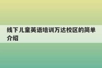 线下儿童英语培训万达校区的简单介绍