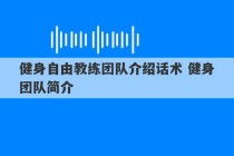 健身自由教练团队介绍话术 健身团队简介