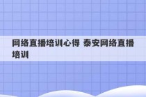 网络直播培训心得 泰安网络直播培训