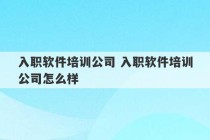 入职软件培训公司 入职软件培训公司怎么样