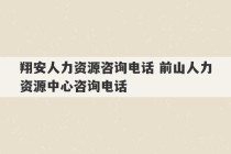 翔安人力资源咨询电话 前山人力资源中心咨询电话