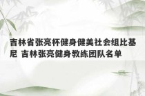 吉林省张亮杯健身健美社会组比基尼 吉林张亮健身教练团队名单