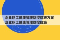 企业职工健康管理防控措施方案 企业职工健康管理防控措施