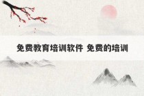 免费教育培训软件 免费的培训