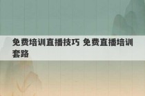 免费培训直播技巧 免费直播培训套路