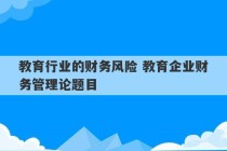 教育行业的财务风险 教育企业财务管理论题目