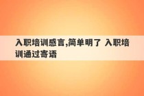 入职培训感言,简单明了 入职培训通过寄语