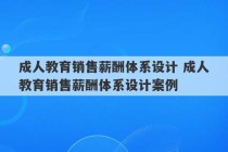 成人教育销售薪酬体系设计 成人教育销售薪酬体系设计案例