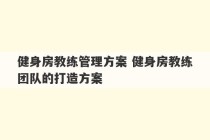 健身房教练管理方案 健身房教练团队的打造方案