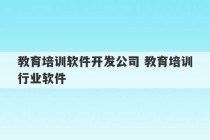 教育培训软件开发公司 教育培训行业软件