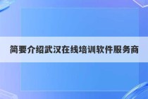 简要介绍武汉在线培训软件服务商