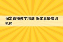 保定直播教学培训 保定直播培训机构