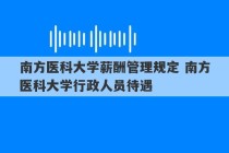 南方医科大学薪酬管理规定 南方医科大学行政人员待遇