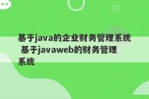 基于java的企业财务管理系统 基于javaweb的财务管理系统