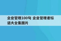 企业管理100句 企业管理者标语大全集图片