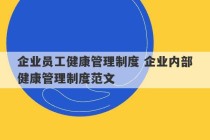 企业员工健康管理制度 企业内部健康管理制度范文