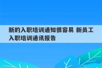 新的入职培训通知很容易 新员工入职培训通讯报告