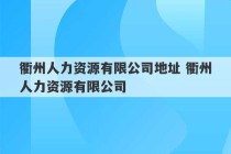 衢州人力资源有限公司地址 衢州人力资源有限公司