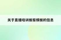 关于直播培训板报模板的信息