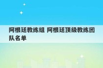 阿根廷教练组 阿根廷顶级教练团队名单