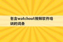 包含watchout视频软件培训的词条