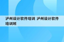 泸州设计软件培训 泸州设计软件培训班