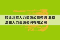 转让北京人力资源公司咨询 北京浩和人力资源咨询有限公司