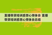 直播带货培训感想心得体会 直播带货培训感想心得体会总结