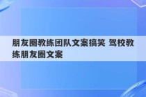 朋友圈教练团队文案搞笑 驾校教练朋友圈文案