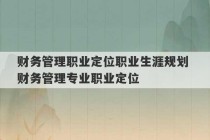 财务管理职业定位职业生涯规划 财务管理专业职业定位