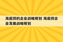 海底捞的企业战略规划 海底捞企业发展战略规划