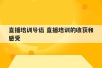 直播培训导语 直播培训的收获和感受