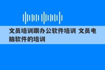 文员培训跟办公软件培训 文员电脑软件的培训