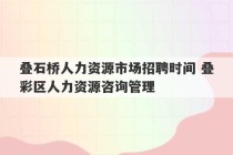 叠石桥人力资源市场招聘时间 叠彩区人力资源咨询管理