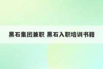 黑石集团兼职 黑石入职培训书籍