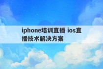 iphone培训直播 ios直播技术解决方案