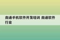 南通手机软件开发培训 南通软件行业