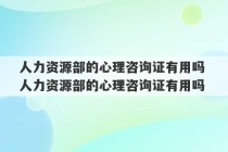 人力资源部的心理咨询证有用吗 人力资源部的心理咨询证有用吗