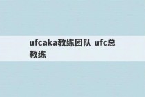 ufcaka教练团队 ufc总教练