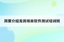 简要介绍龙岗坂田软件测试培训班