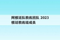 阿根廷队教练团队 2023
阿根廷教练组成员