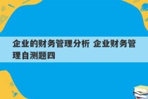 企业的财务管理分析 企业财务管理自测题四