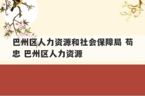 巴州区人力资源和社会保障局 苟忠 巴州区人力资源