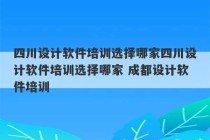 四川设计软件培训选择哪家四川设计软件培训选择哪家 成都设计软件培训