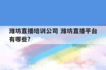 潍坊直播培训公司 潍坊直播平台有哪些?